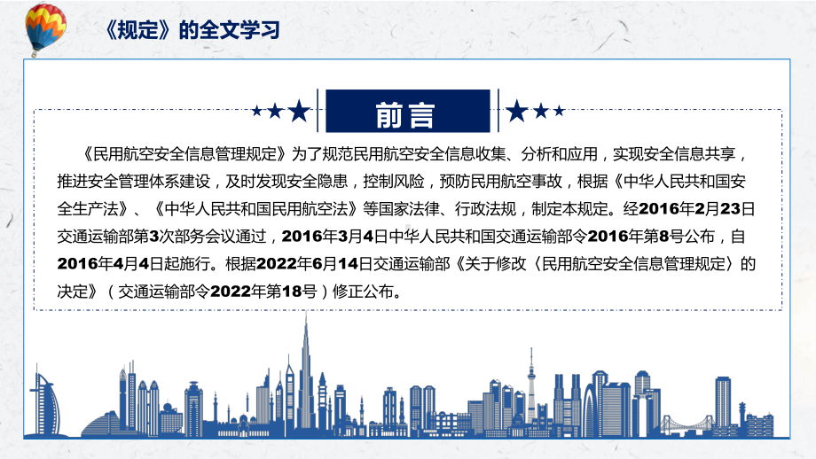 民用航空安全信息管理规定蓝色2022年新制订《民用航空安全信息管理规定》PPT图文PPT课件.pptx_第2页