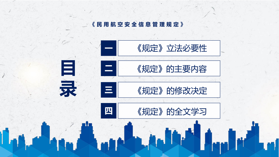 民用航空安全信息管理规定蓝色2022年新制订《民用航空安全信息管理规定》PPT图文PPT课件.pptx_第3页