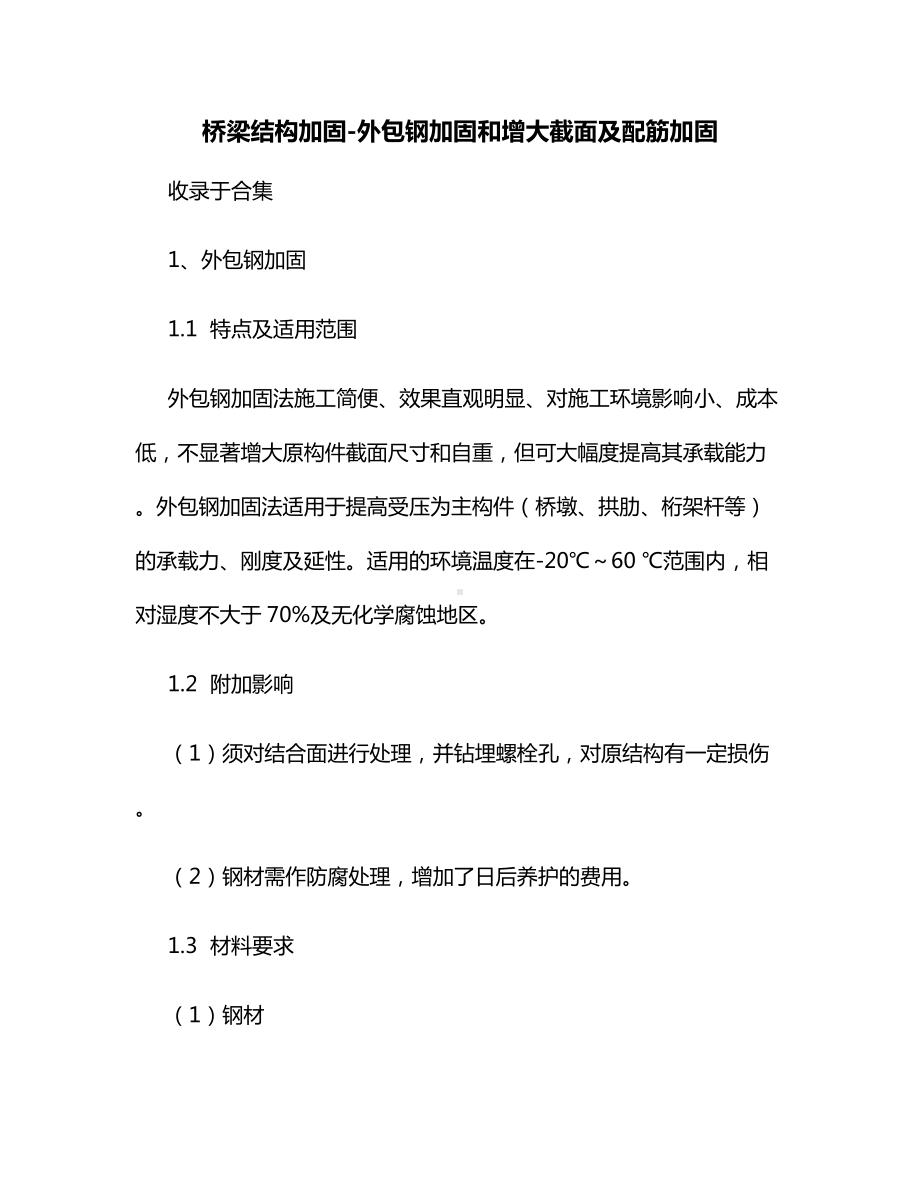 桥梁结构加固外包钢加固和增大截面及配筋加固.docx_第1页