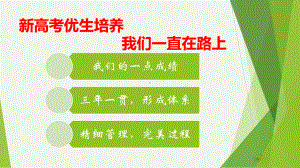 高中精品讲座课件：山东省新高考优生培养,我们一直在路上32.pptx