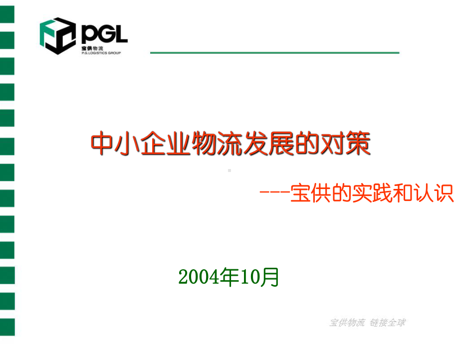 （企管资料）-中小企业物流发展的对策.ppt_第1页