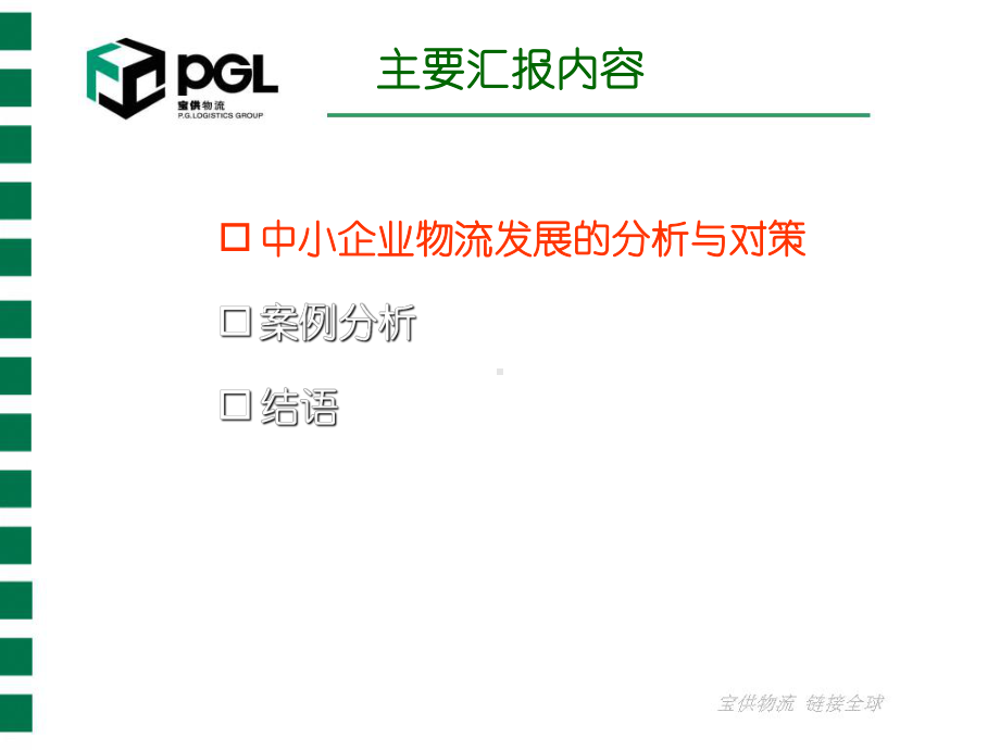 （企管资料）-中小企业物流发展的对策.ppt_第2页