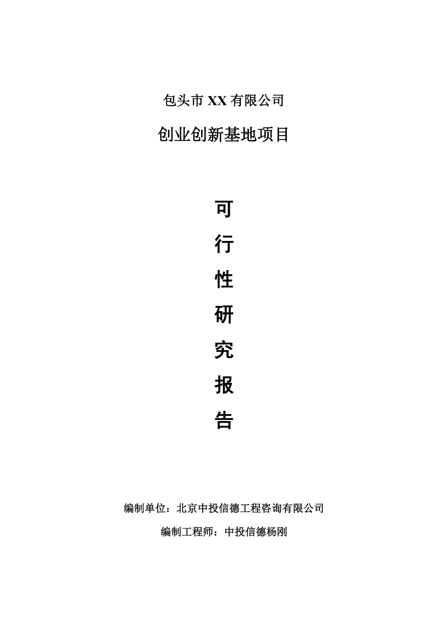 创业创新基地项目可行性研究报告建议书.doc_第1页