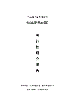 创业创新基地项目可行性研究报告建议书.doc