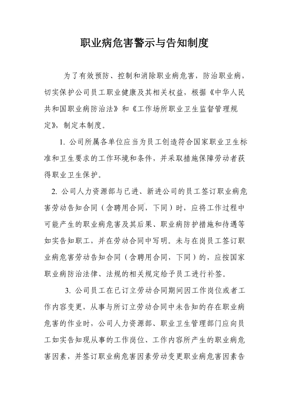 职业病危害警示与告知制度参考模板范本.doc_第1页