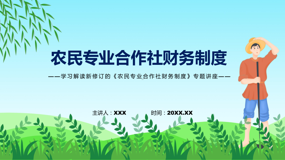 学习解读2022年农民专业合作社财务制度PPT图文PPT课件.pptx_第1页