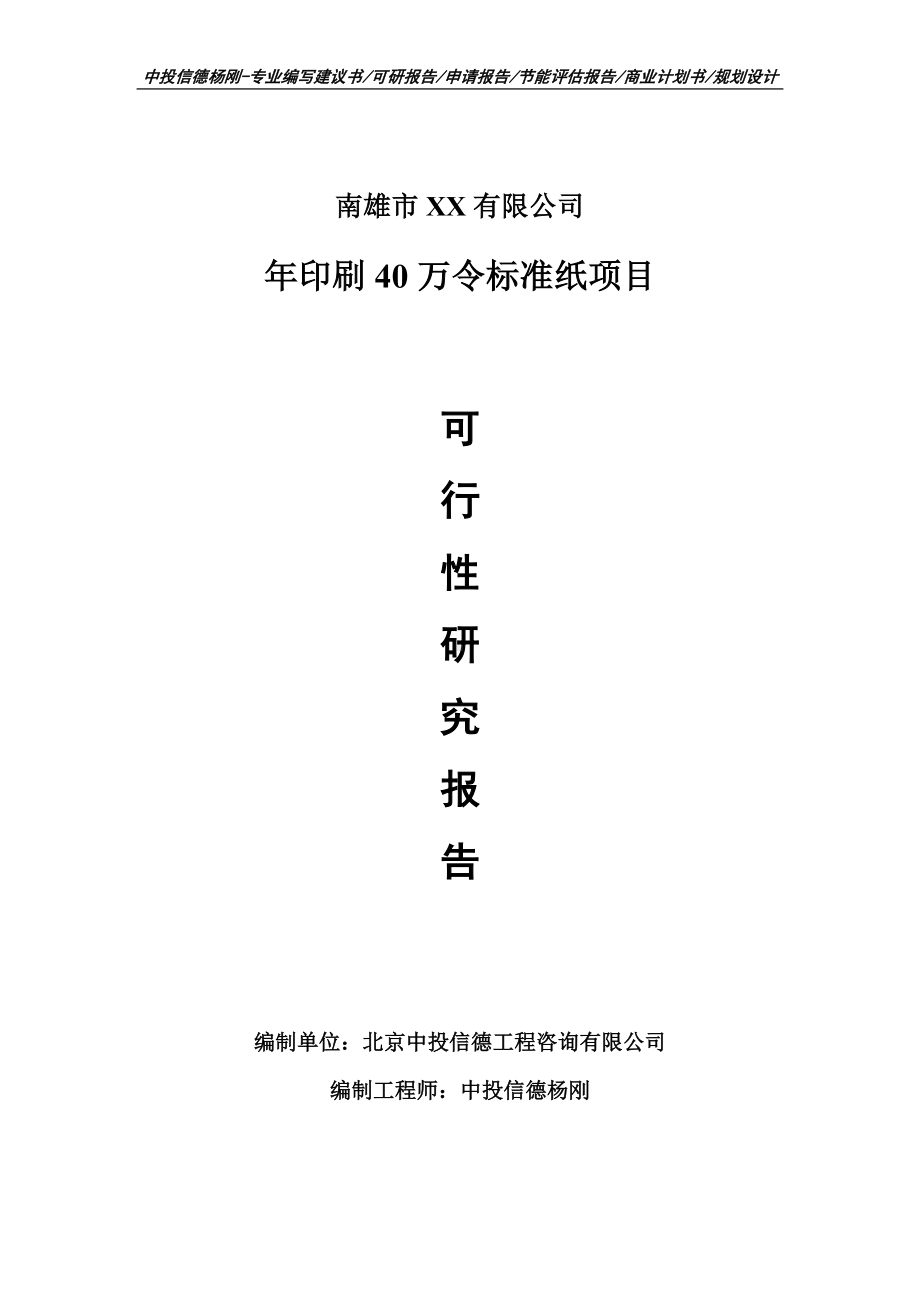 年印刷40万令标准纸项目申请备案报告可行性研究报告.doc_第1页