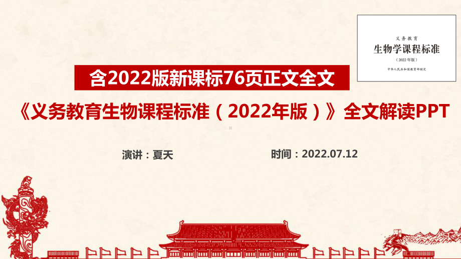 2022版生物新课标全文PPT 2022版生物新课标学习PPT 2022版生物新课标解读PPT 2022版生物新课标详解PPT.ppt_第1页