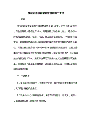 变截面连续箱梁悬臂浇筑施工工法.docx