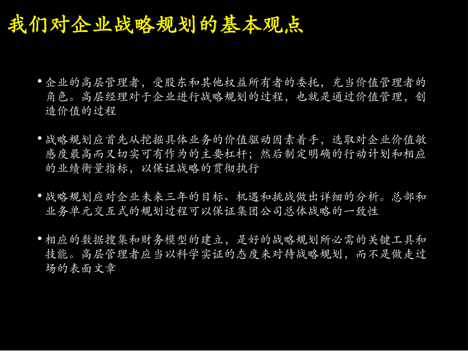 以价值为导向的企业战略规划.ppt_第2页