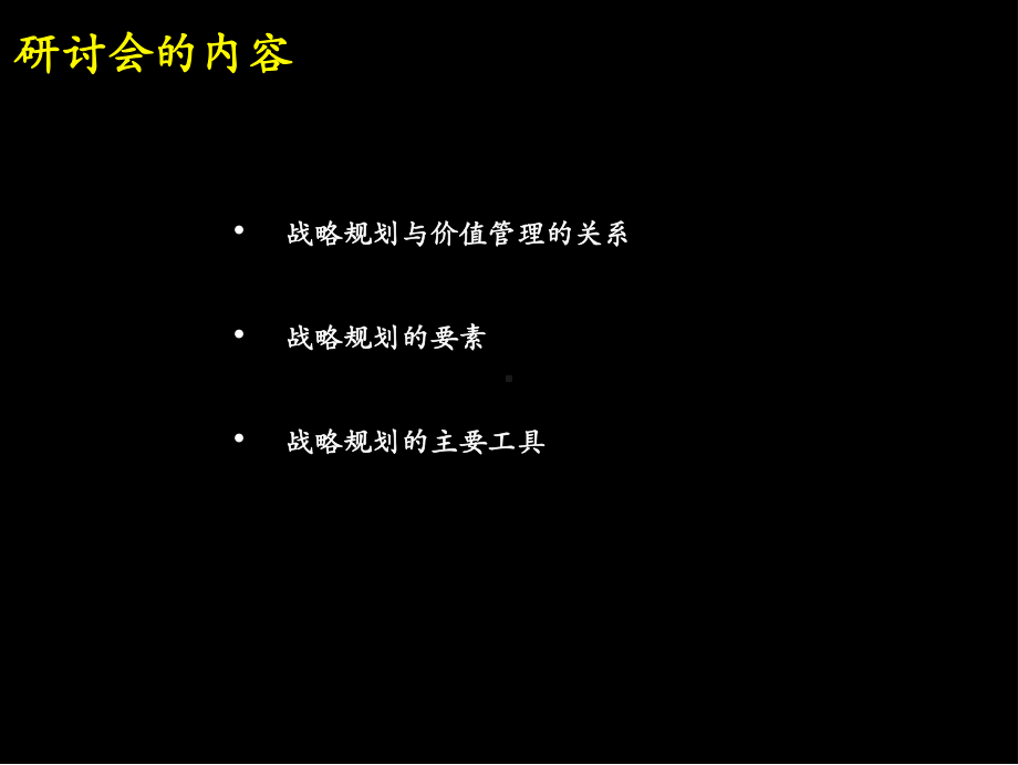 以价值为导向的企业战略规划.ppt_第3页