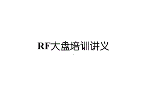 企业管理-DRFRF大盘培训讲义.ppt