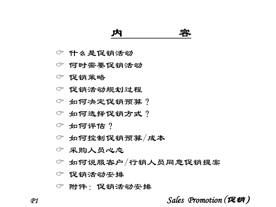 企管资料-XX国际集团的促销管理.ppt_第2页