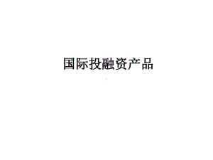 企业管理-国际投融资产品.ppt