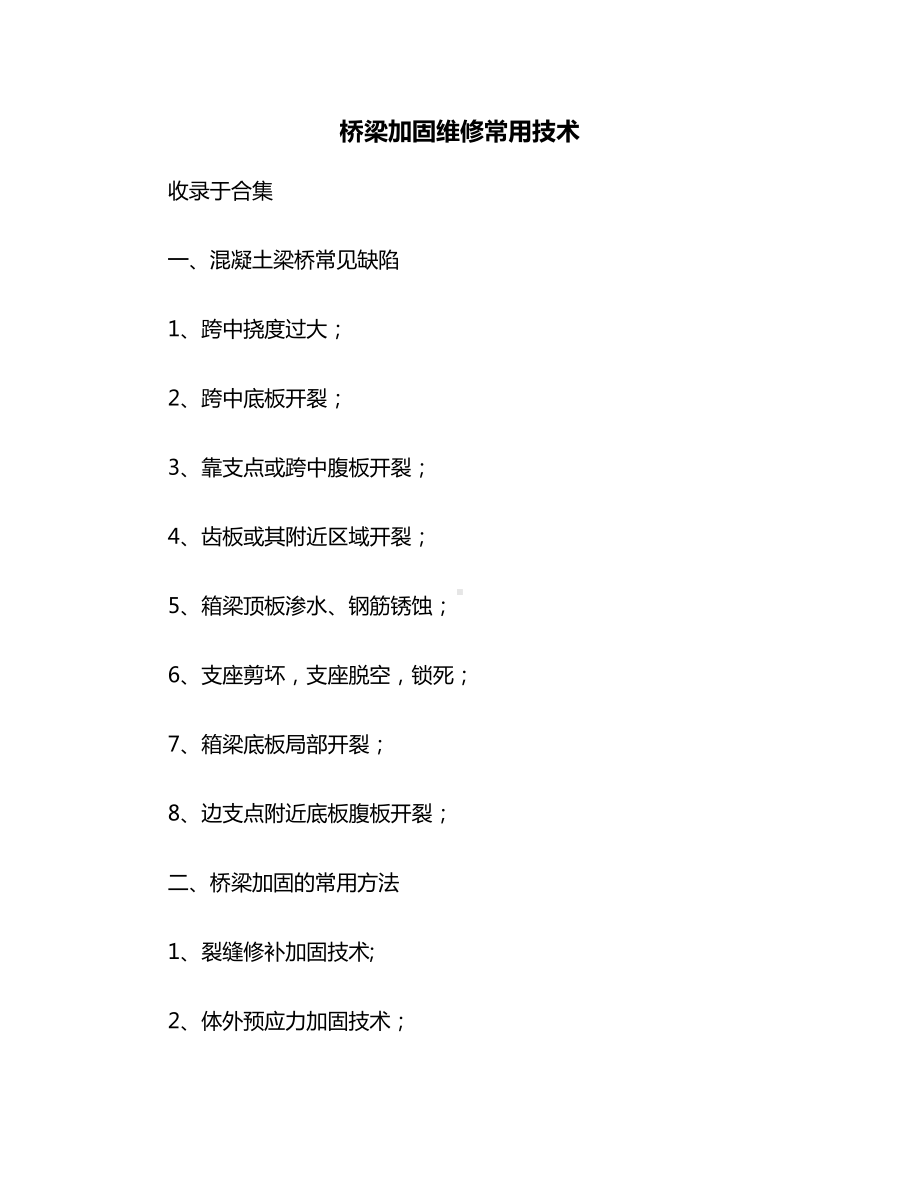 桥梁加固维修常用技术.docx_第1页