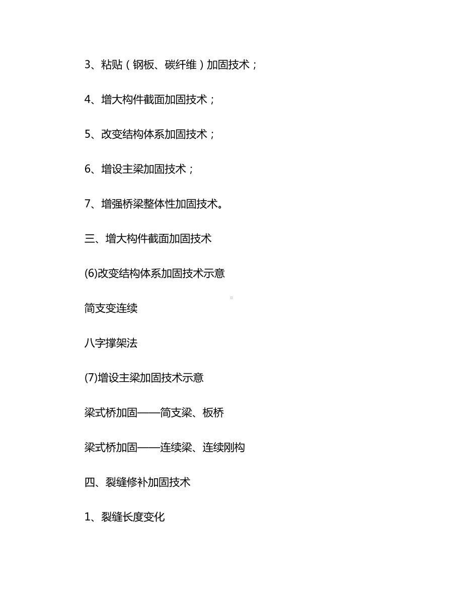 桥梁加固维修常用技术.docx_第2页