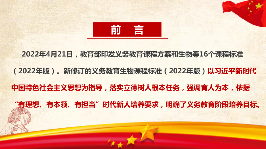 《义务教育生物课程标准（2022年版）》2022版生物新课标解读PPT 2022版生物新课标全文PPT.ppt_第2页