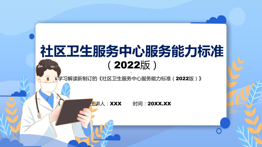 社区卫生服务中心服务能力标准（2022版）主要内容2022年新制订《社区卫生服务中心服务能力标准（2022版）》PPT图文PPT课件.pptx_第1页