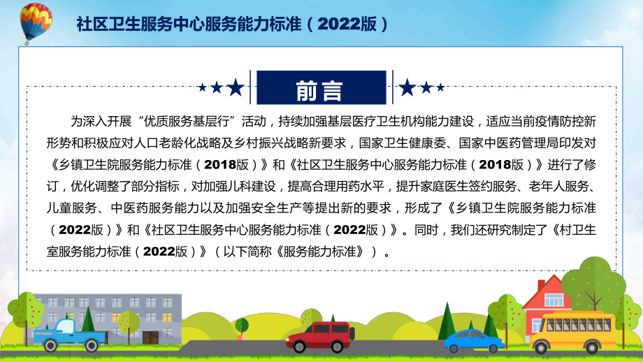 社区卫生服务中心服务能力标准（2022版）主要内容2022年新制订《社区卫生服务中心服务能力标准（2022版）》PPT图文PPT课件.pptx_第2页