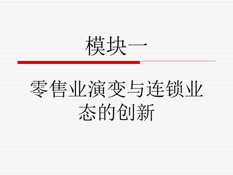 （企管资料）-零售业演变与LS业态创新.ppt_第1页