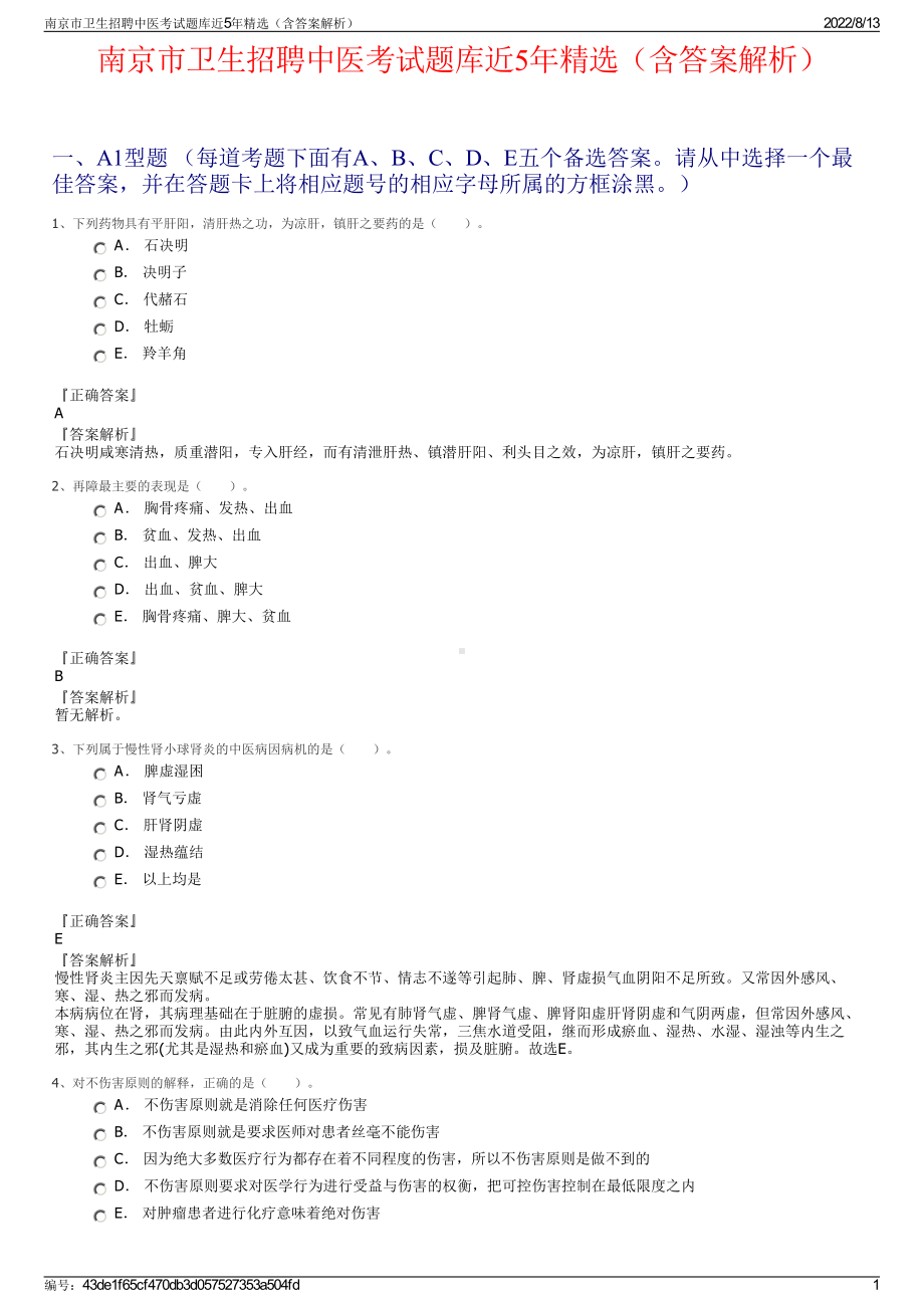 南京市卫生招聘中医考试题库近5年精选（含答案解析）.pdf_第1页