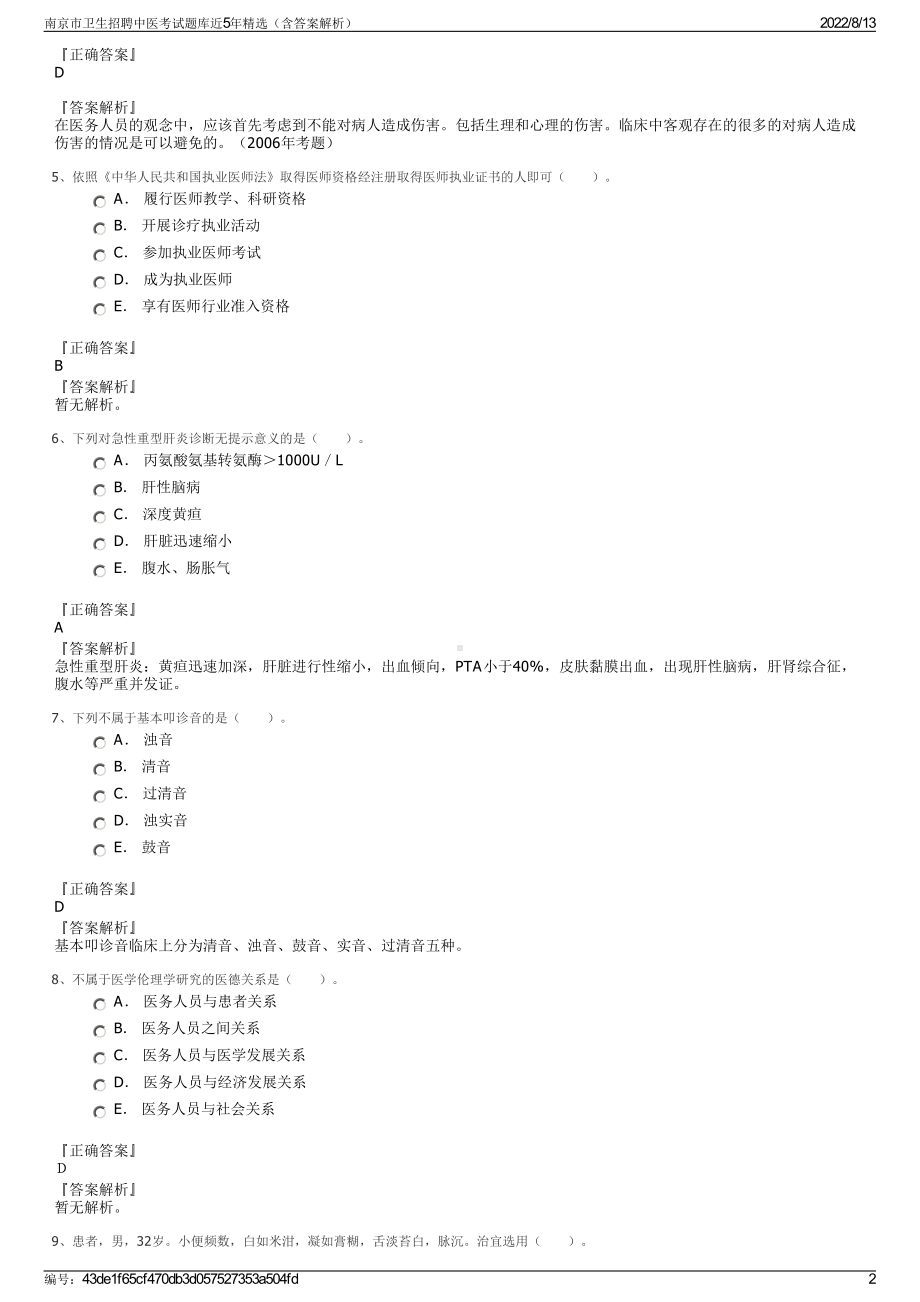 南京市卫生招聘中医考试题库近5年精选（含答案解析）.pdf_第2页