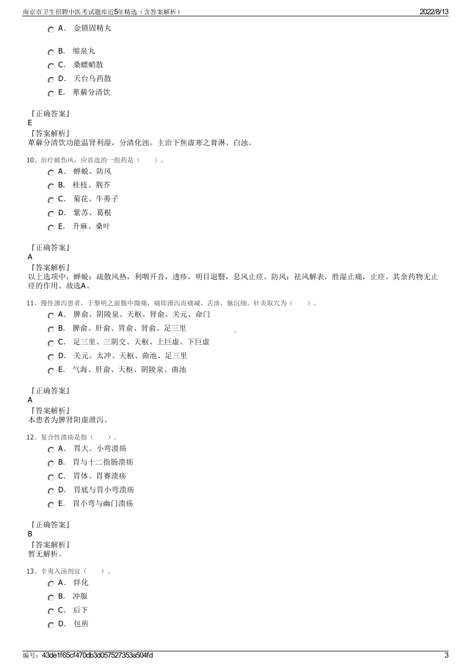 南京市卫生招聘中医考试题库近5年精选（含答案解析）.pdf_第3页