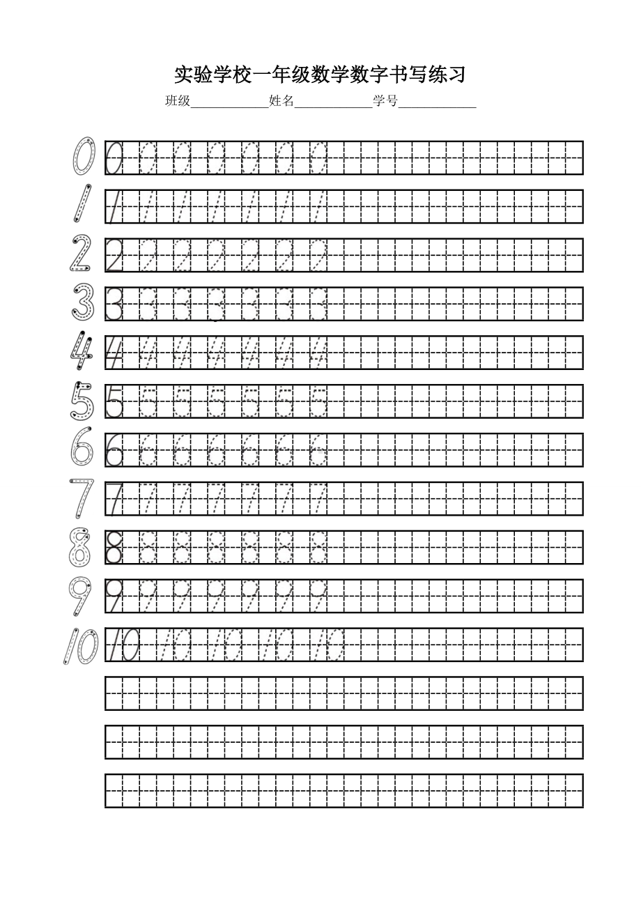 一年级数学上册数字《0~10、＝＞＜》书写练习.doc_第1页