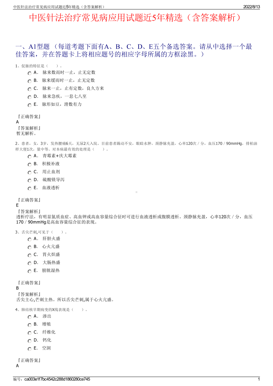 中医针法治疗常见病应用试题近5年精选（含答案解析）.pdf_第1页