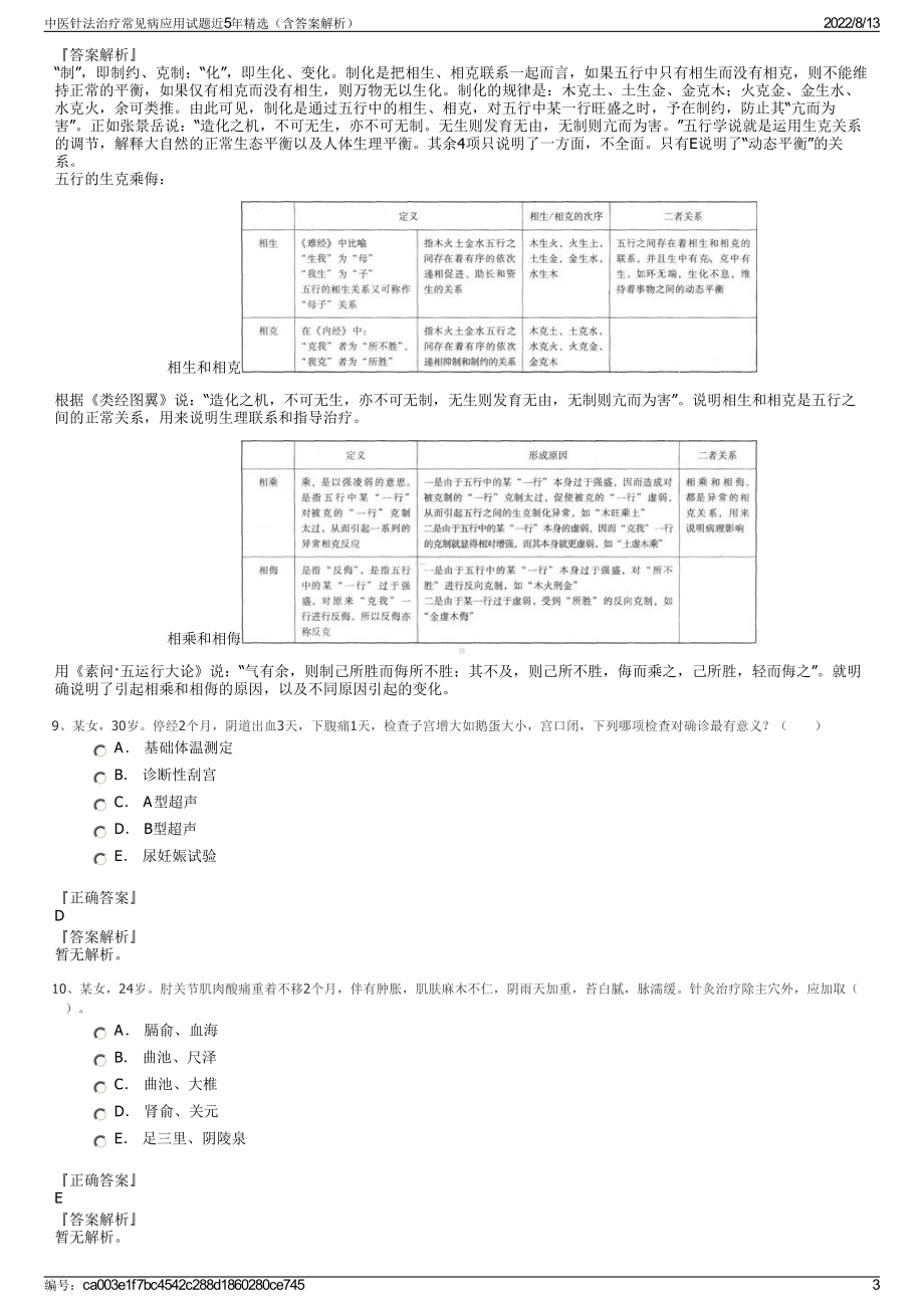 中医针法治疗常见病应用试题近5年精选（含答案解析）.pdf_第3页