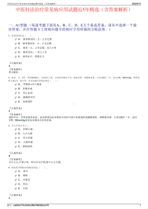 中医针法治疗常见病应用试题近5年精选（含答案解析）.pdf