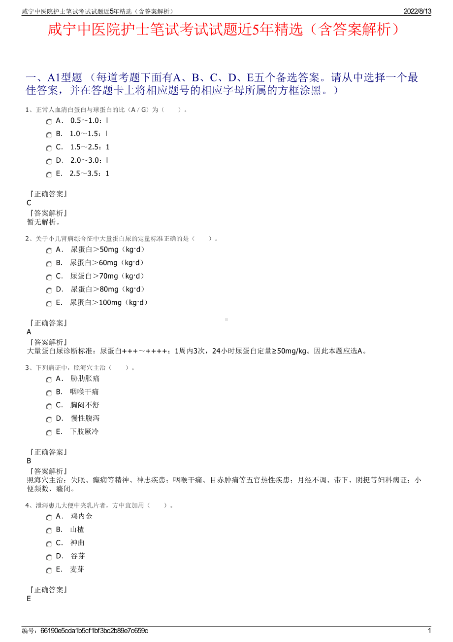 咸宁中医院护士笔试考试试题近5年精选（含答案解析）.pdf_第1页