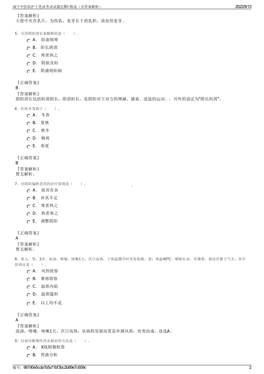 咸宁中医院护士笔试考试试题近5年精选（含答案解析）.pdf_第2页