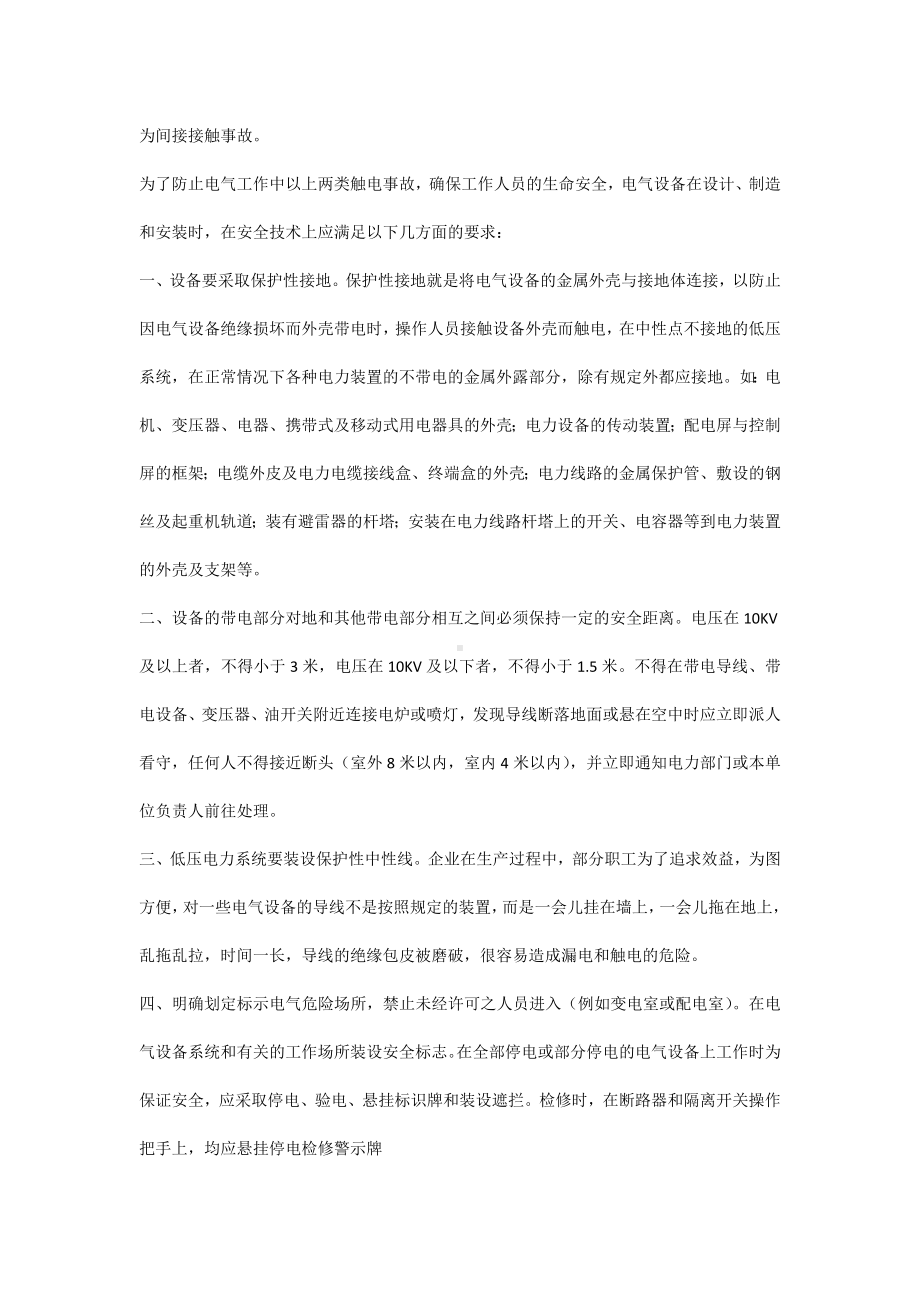 企业生产与电气安全2.docx_第2页