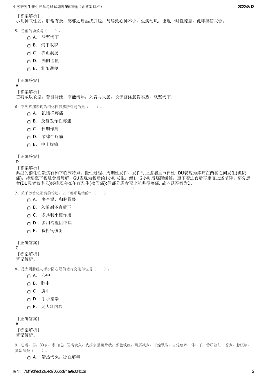 中医研究生新生开学考试试题近5年精选（含答案解析）.pdf_第2页