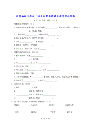 新部编版二年级上语文积累与阅读专项复习检测卷含参考答案.doc