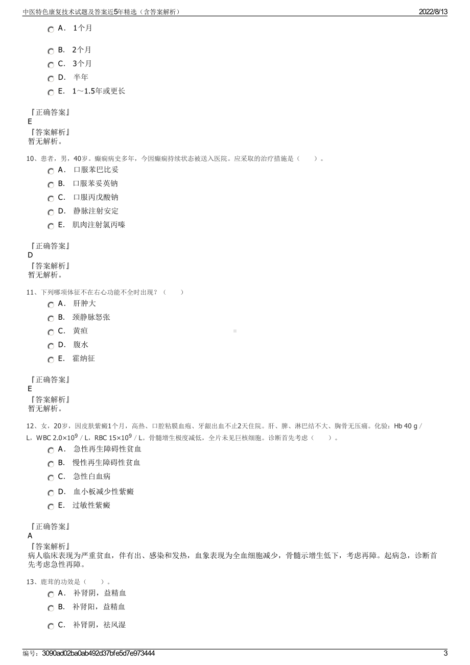 中医特色康复技术试题及答案近5年精选（含答案解析）.pdf_第3页