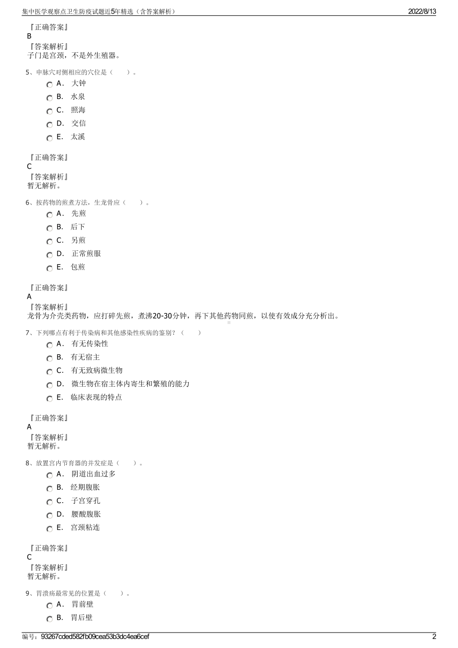 集中医学观察点卫生防疫试题近5年精选（含答案解析）.pdf_第2页