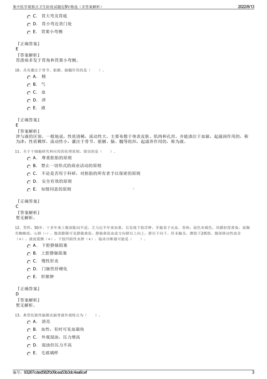 集中医学观察点卫生防疫试题近5年精选（含答案解析）.pdf_第3页