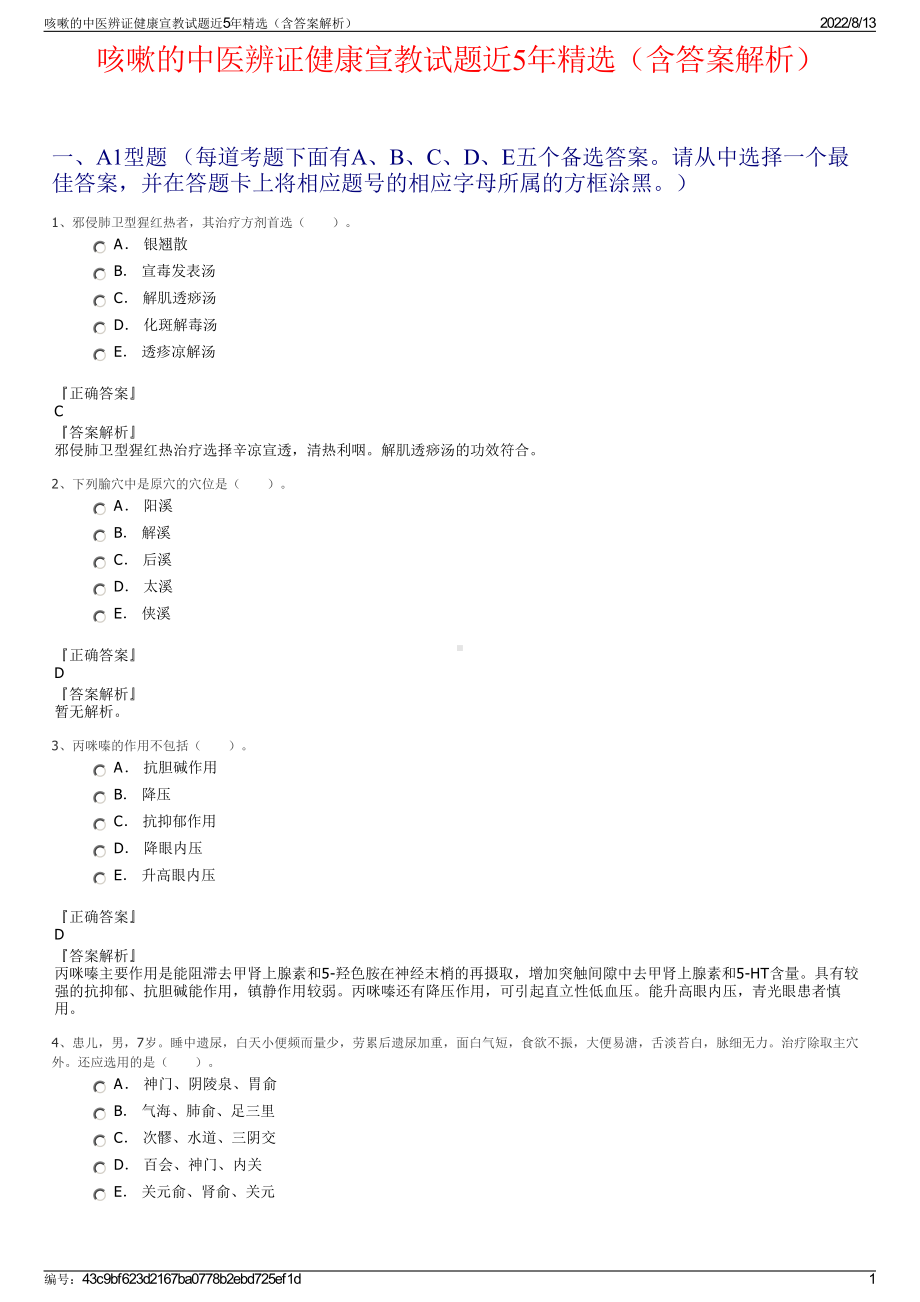 咳嗽的中医辨证健康宣教试题近5年精选（含答案解析）.pdf_第1页