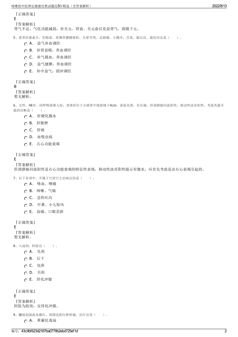 咳嗽的中医辨证健康宣教试题近5年精选（含答案解析）.pdf_第2页