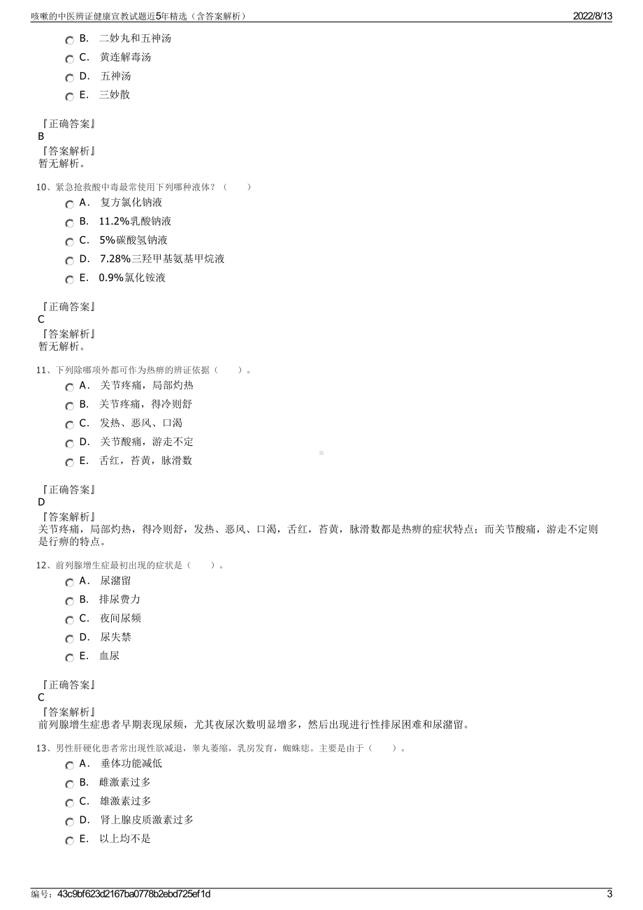 咳嗽的中医辨证健康宣教试题近5年精选（含答案解析）.pdf_第3页