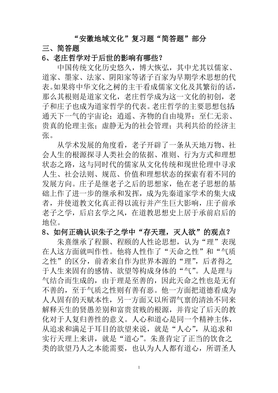 安徽地域文化复习题简答题部分参考范本.doc_第1页