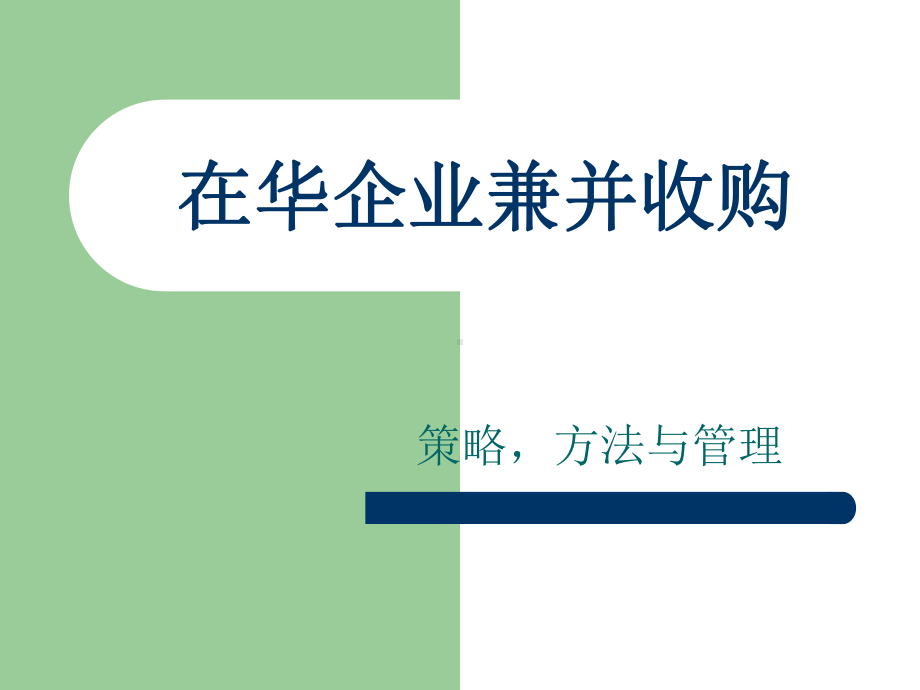 某某公司在华企业兼并收购的策略方法与管理.pptx_第1页