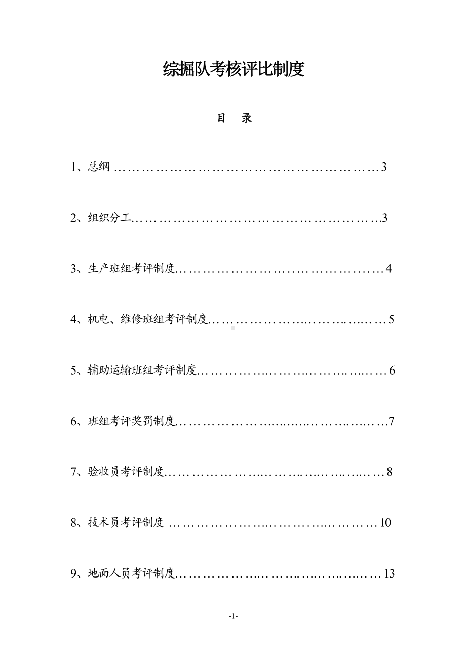 综掘队考核评比制度参考范本.doc_第1页