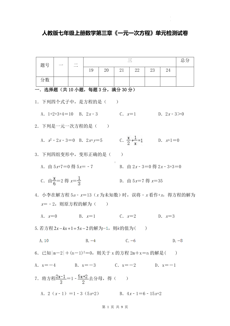 人教版七年级上册数学第三章《一元一次方程》单元检测试卷（Word版含答案）.docx_第1页