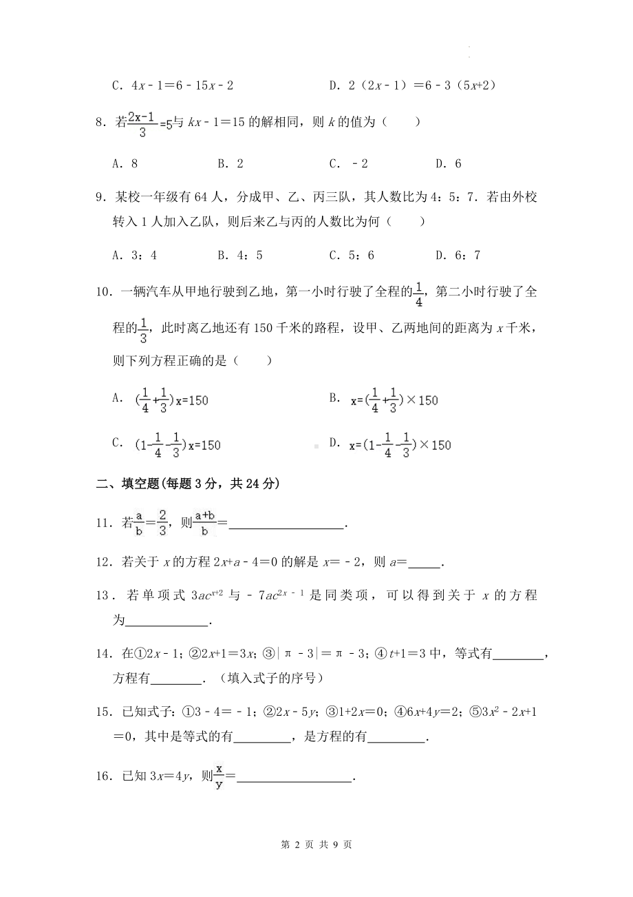 人教版七年级上册数学第三章《一元一次方程》单元检测试卷（Word版含答案）.docx_第2页