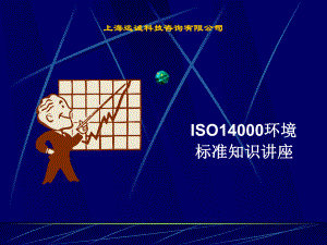 ISO14000企业环境管理体系的解说.ppt