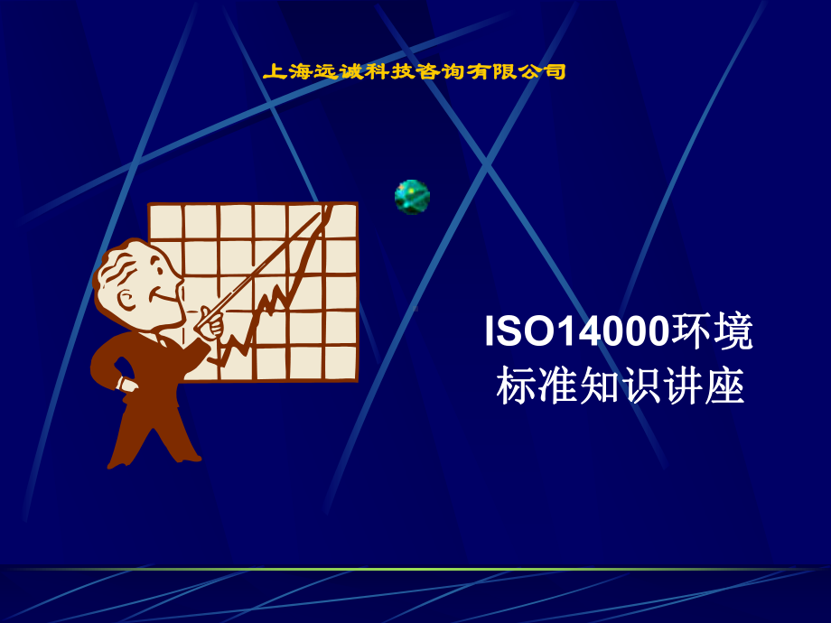 ISO14000企业环境管理体系的解说.ppt_第1页