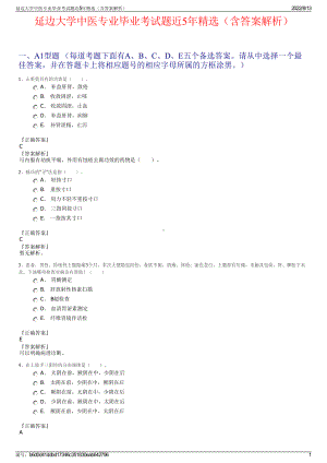 延边大学中医专业毕业考试题近5年精选（含答案解析）.pdf